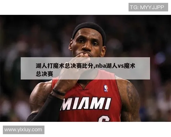 2010年NBA总决赛回顾魔术与湖人之间的激烈对决与精彩瞬间分析 2010年NBA总决赛回顾魔术与湖人之间的激烈对决与精彩瞬间分析