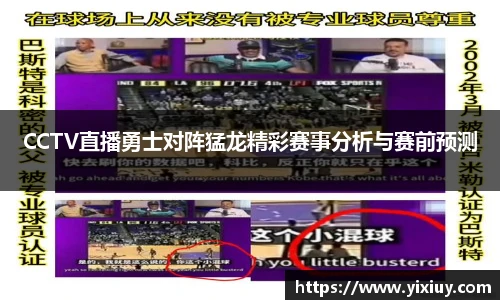 CCTV直播勇士对阵猛龙精彩赛事分析与赛前预测