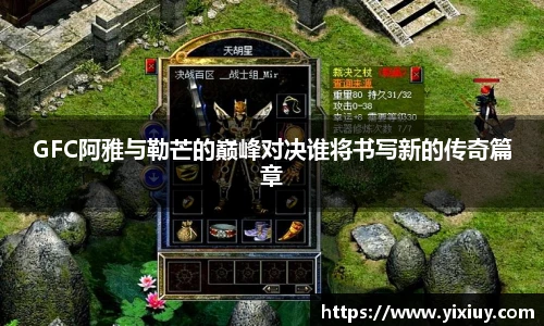 GFC阿雅与勒芒的巅峰对决谁将书写新的传奇篇章