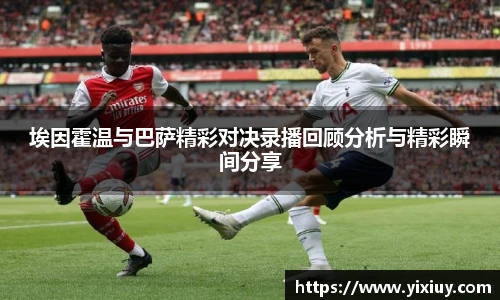 埃因霍温与巴萨精彩对决录播回顾分析与精彩瞬间分享