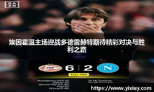 埃因霍温主场迎战多德雷赫特期待精彩对决与胜利之路