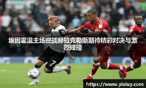 埃因霍温主场迎战赫拉克勒斯期待精彩对决与激烈碰撞