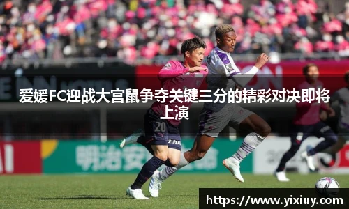 爱媛FC迎战大宫鼠争夺关键三分的精彩对决即将上演