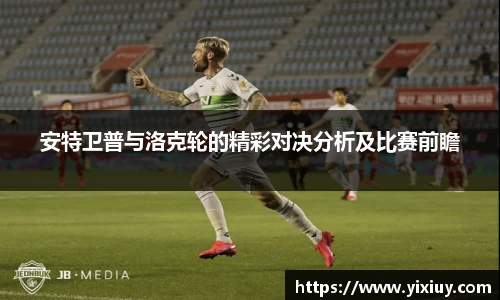 安特卫普与洛克轮的精彩对决分析及比赛前瞻