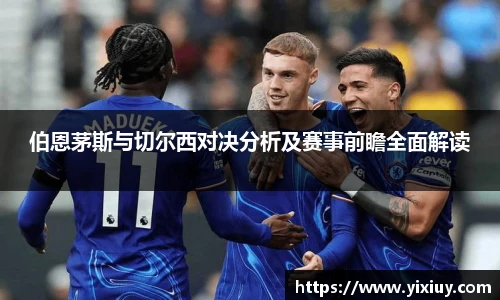 伯恩茅斯与切尔西对决分析及赛事前瞻全面解读
