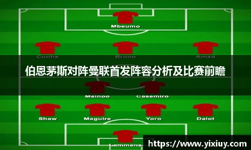 伯恩茅斯对阵曼联首发阵容分析及比赛前瞻
