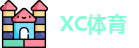 XC体育网址